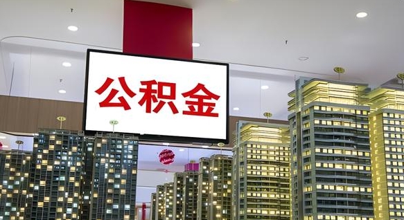 龙岩离职前公积金怎么取（离职之前提取公积金）